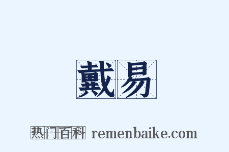 戴易是什么意思的图片
